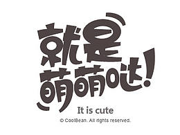 字体字体!!!