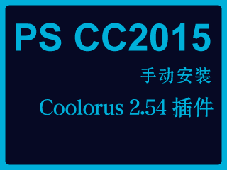 PS CC2015手动安装Coolorus 2.54插件方法