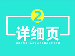 第二间 详细页