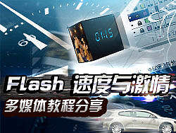 Flash汽车广告案例