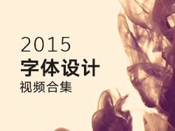 2015-字体设计视频教程合集-张家佳