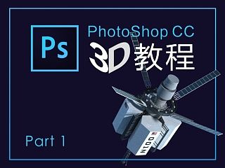 PhotoShop CC 3D教程 part 1