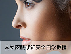 人物皮肤修饰完全自学教程（视频教程）