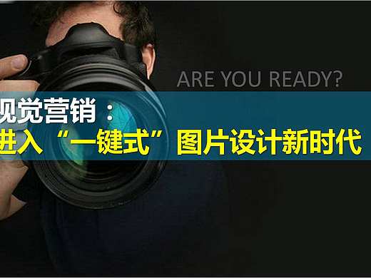 视觉营销：进入“一键式”图片设计新时代！