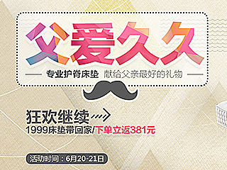 父親節(jié)床墊海報(bào)（個人主頁-ZMTI1ODU0MjA=） - 運(yùn)營設(shè)計(jì) - 站酷設(shè)計(jì)師追求設(shè)計(jì)1010原創(chuàng)素材 - 站酷ZCOOL