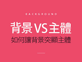背景与主体——如何让背景突显主体