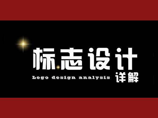 LOGO DESIGN |  标志设计详解