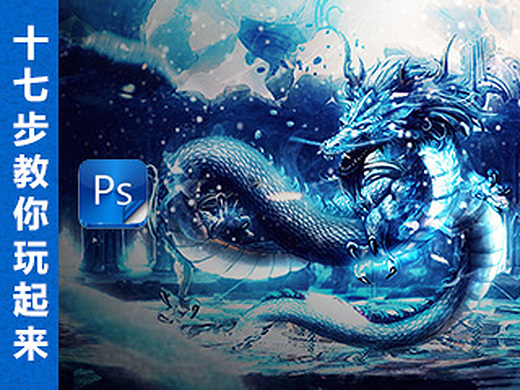 十七步带你玩转冰火龙!ps教程