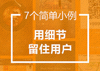 7个UI小例·用细节留住用户