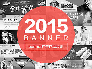 2015 banner作品合集（個(gè)人主頁(yè)-ZMTM5Nzk3MDQ=） - 運(yùn)營(yíng)設(shè)計(jì) - 站酷設(shè)計(jì)師ChenMonica原創(chuàng)素材 - 站酷ZCOOL