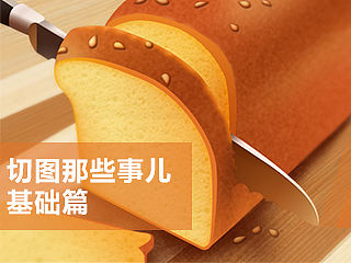 关于切图不得不说的事儿——基础篇