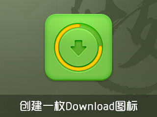 创建一枚Dwonload图标