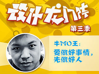 牛MO王：要做好事情，先做好人