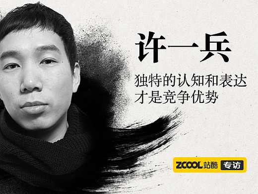 独特的认知和表达才是竞争优势——站酷专访许一兵