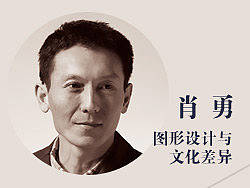 肖勇：图形设计与文化差异（站酷网沙龙演讲）