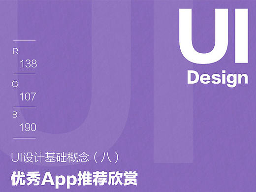 UI设计基础概念（八）之优秀App推荐欣赏