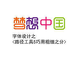 字体设计之<路径工具5巧用粗细之分>