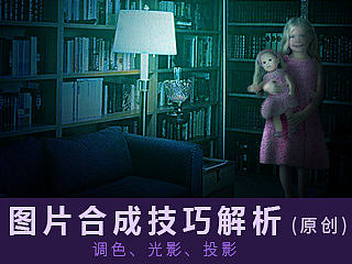 图片合成技巧解析（调色、高光、阴影）