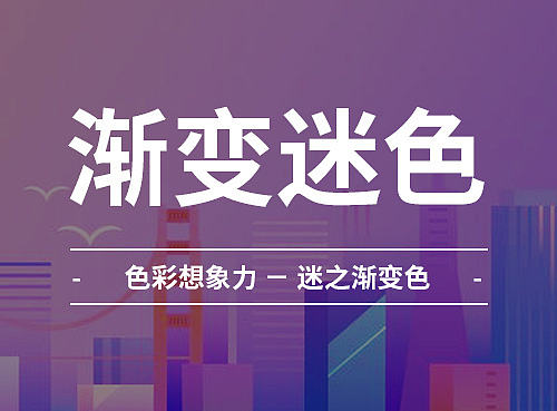 色彩想象力－迷之渐变色