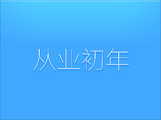 从业初年