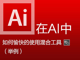 02在AI中如何愉快的使用混合工具（举例）