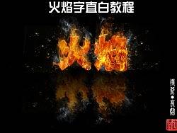 火焰字教程