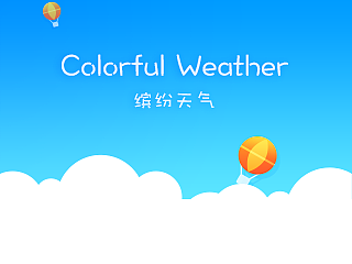 缤纷天气