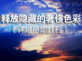 释放画面中隐藏的奢侈色彩 后期调色方法