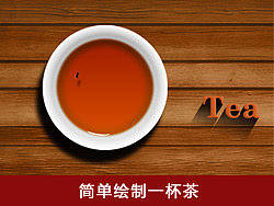PS简单绘制一杯茶（源文件）