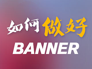 如何做好banner
