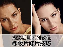 摄影后期--裸妆片修饰技巧（视频教程）