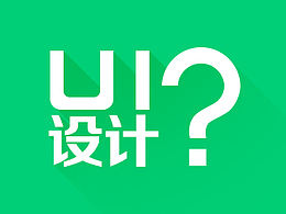 什么是ui设计