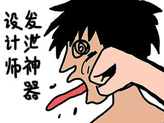 最新研发——设计师发泄神器，释放你压抑的灵魂！