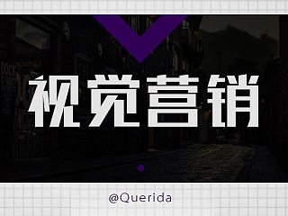 视觉营销ppt