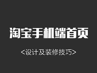 淘宝手机端首页设计及装修的小技巧