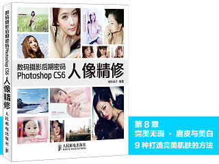 《数码摄影后期密码 Photoshop CS6人像精修》图书内容分享1