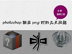 photoshop输出png时些问题及工具推荐