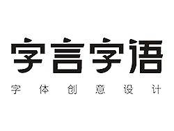 字言字语-字体创意设计