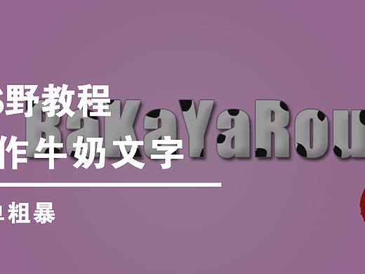 【PS野教程】来来来，今天我们“奶”一口！