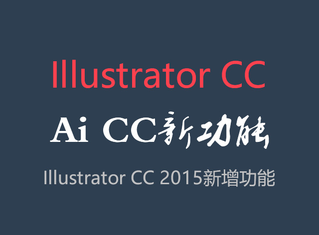 AI最新功能(Illustrator CC 2015)