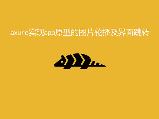 axure实现app原型的图片轮播及界面跳转的心得体验