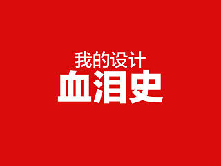 我的设计血泪史