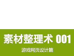 大话设计师 - 素材整理术001 - 游戏网页设计篇