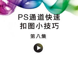 PS通道快速扣图小技巧-字体传奇分享