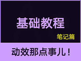 E01必备基础 AE学习笔记（个人主页-ZMTQ2OTUxMzY=） - 其他UI - 站酷设计师橙笼原创素材 - 站酷ZCOOL
