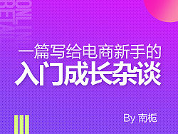 一篇写给电商新手的入门成长杂谈