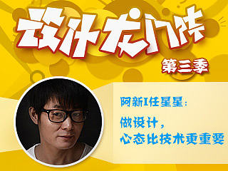 阿新I任星星：做设计，心态比技术更重要