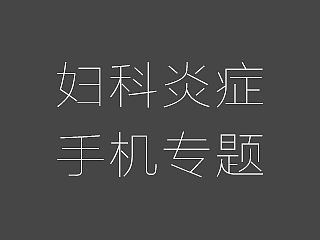 妇科炎症手机专题