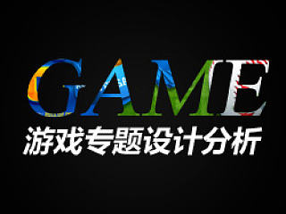 国内游戏专题设计点评