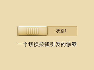 一个切换按钮引发的惨案